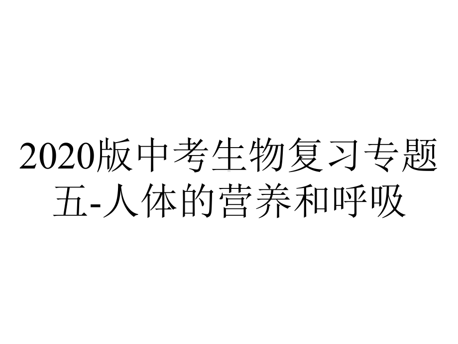 2020版中考生物复习专题五-人体的营养和呼吸.pptx_第1页