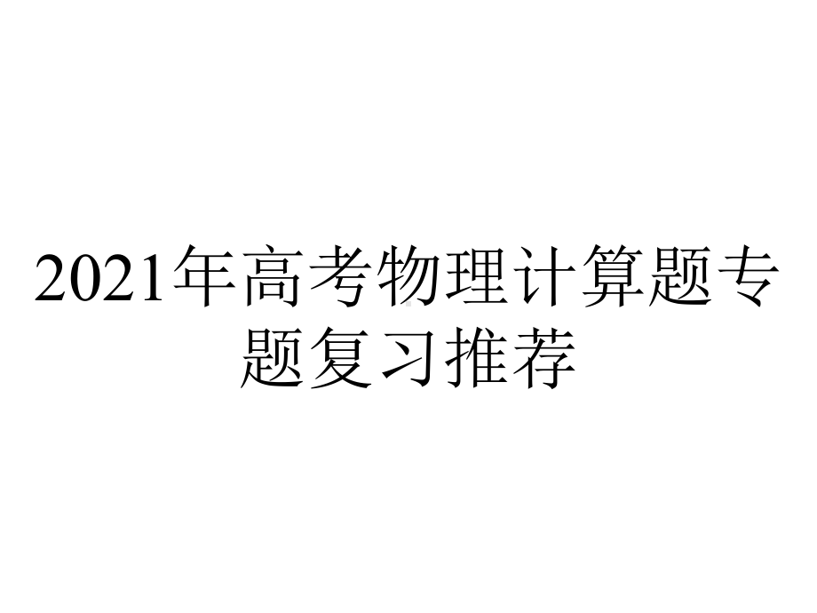 2021年高考物理计算题专题复习推荐.ppt_第1页