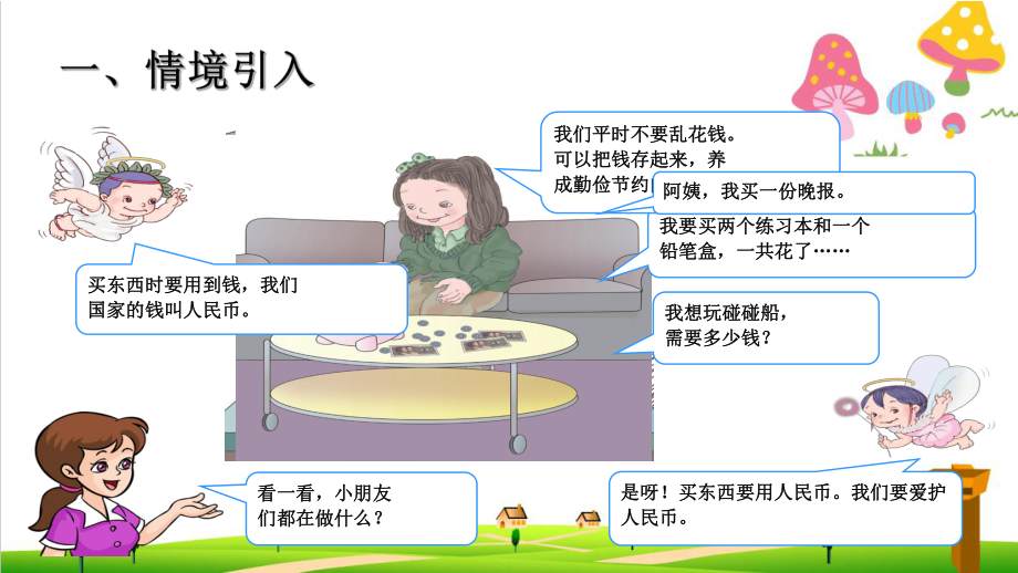 (小学)人教版一年级下册数学51《认识人民币》课件1.ppt_第2页