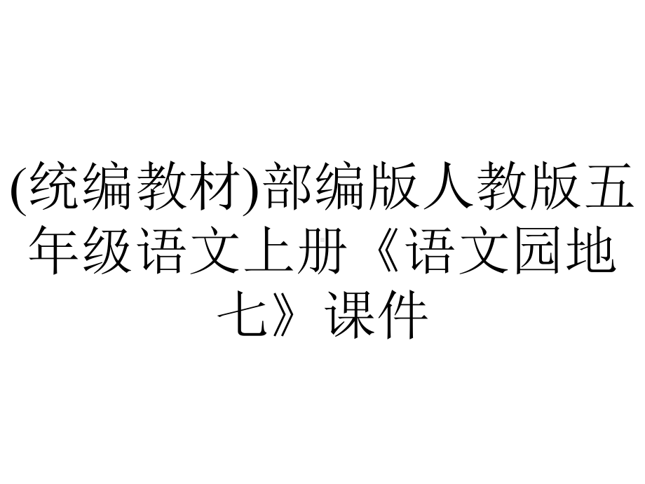 (统编教材)部编版人教版五年级语文上册《语文园地七》课件.pptx_第1页