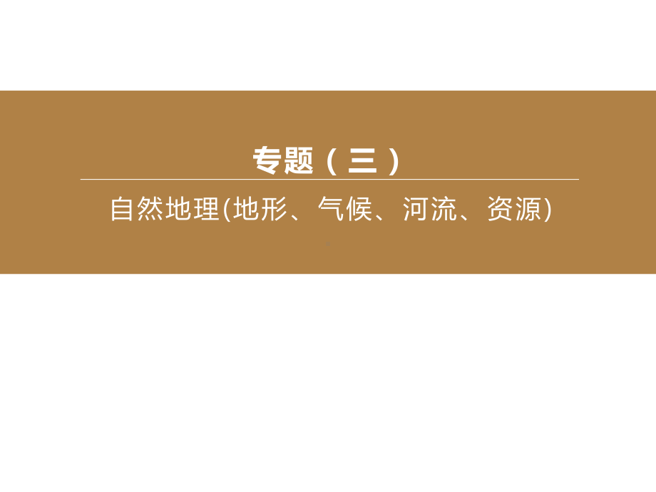 2020年地理中考复习专题03-自然地理(地形、气候、河流、资源).pptx_第2页