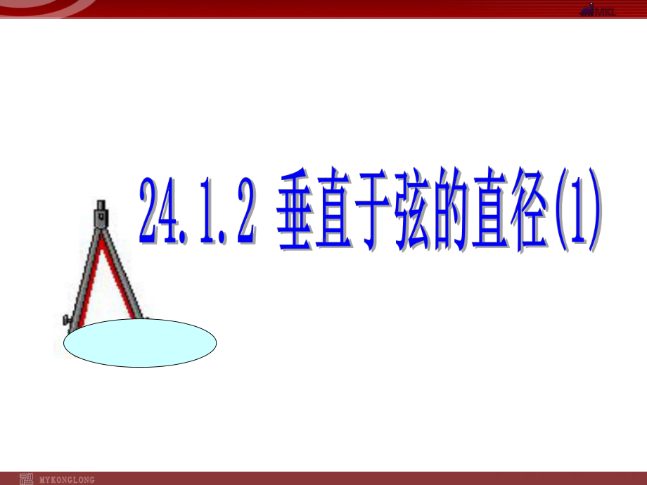 2412垂直于弦的直径课件1.ppt_第1页