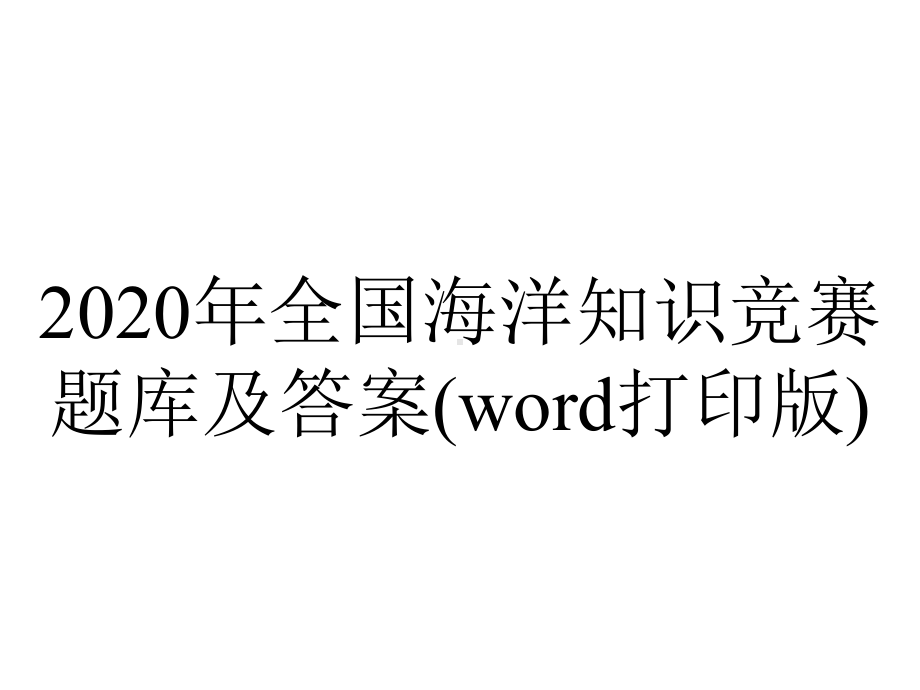 2020年全国海洋知识竞赛题库及答案(word打印版).pptx_第1页