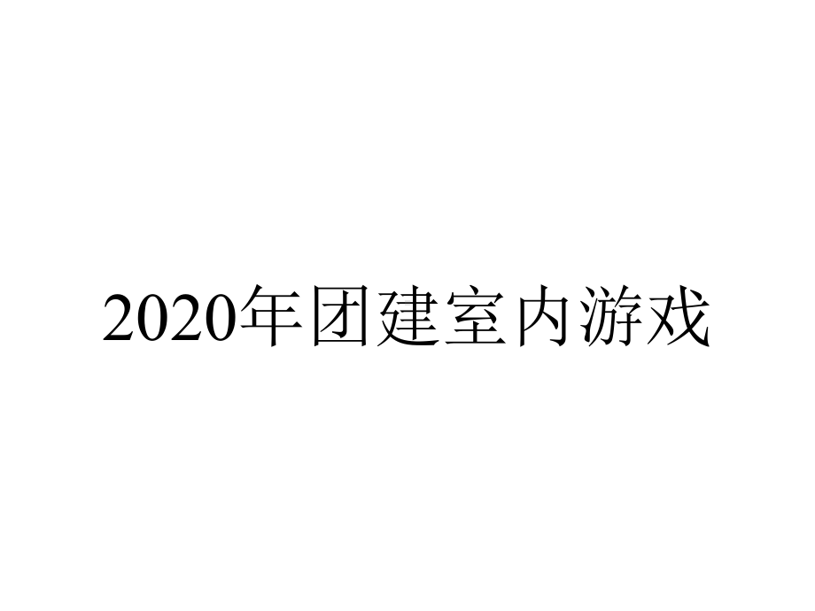 2020年团建室内游戏.ppt_第1页