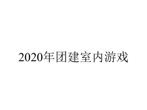 2020年团建室内游戏.ppt