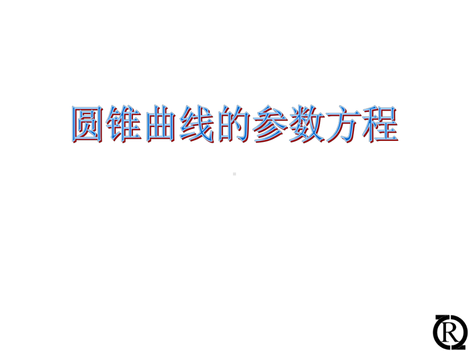 22圆锥曲线的参数方程课件(人教A版选修44).ppt_第1页