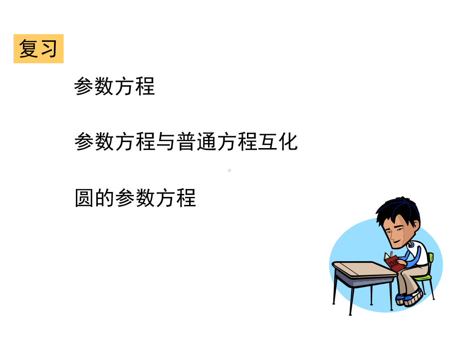 22圆锥曲线的参数方程课件(人教A版选修44).ppt_第2页