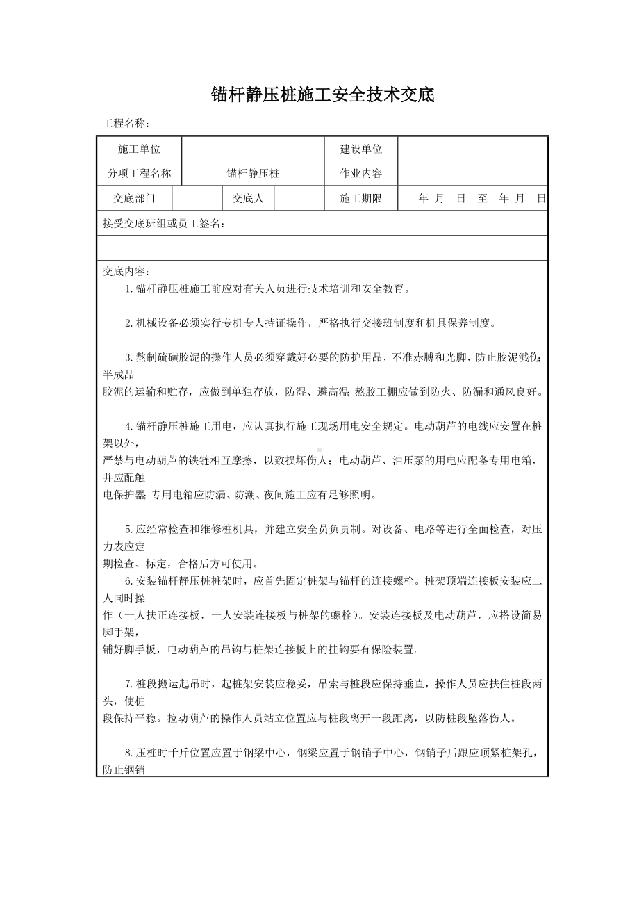 锚杆静压桩施工安全技术交底参考模板范本.doc_第2页