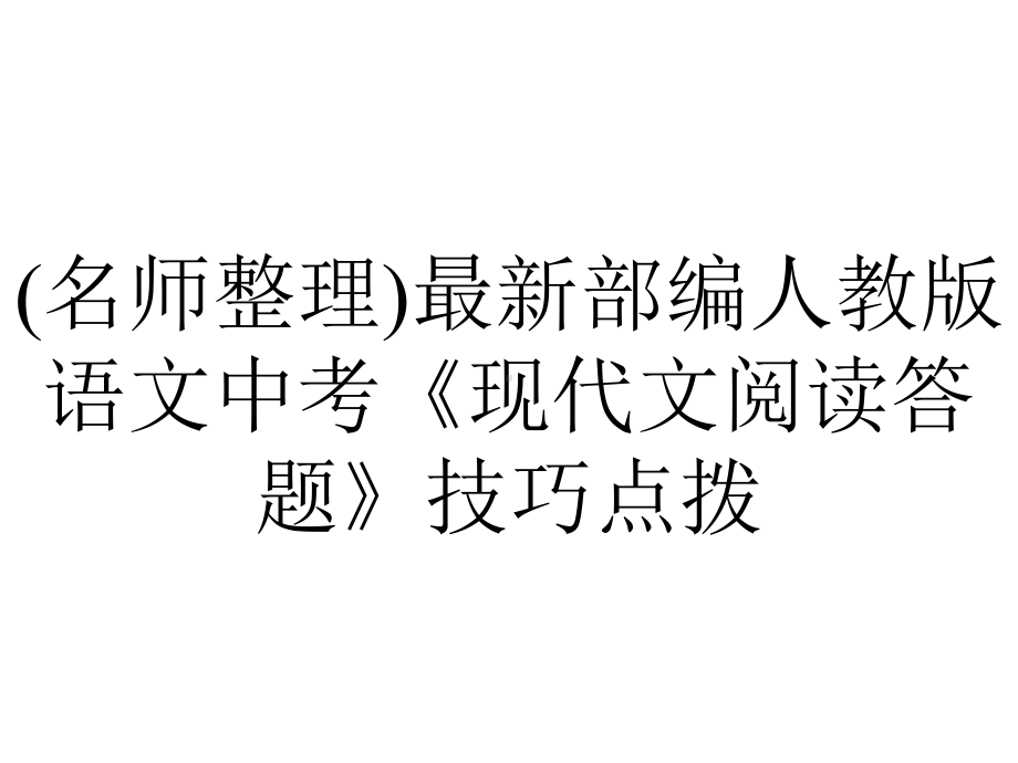 (名师整理)最新部编人教版语文中考《现代文阅读答题》技巧点拨.ppt_第1页