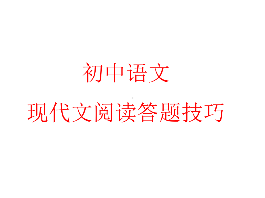 (名师整理)最新部编人教版语文中考《现代文阅读答题》技巧点拨.ppt_第2页