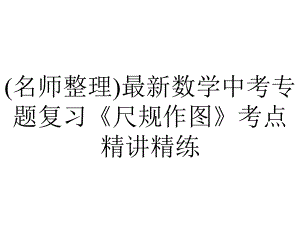 (名师整理)最新数学中考专题复习《尺规作图》考点精讲精练.ppt