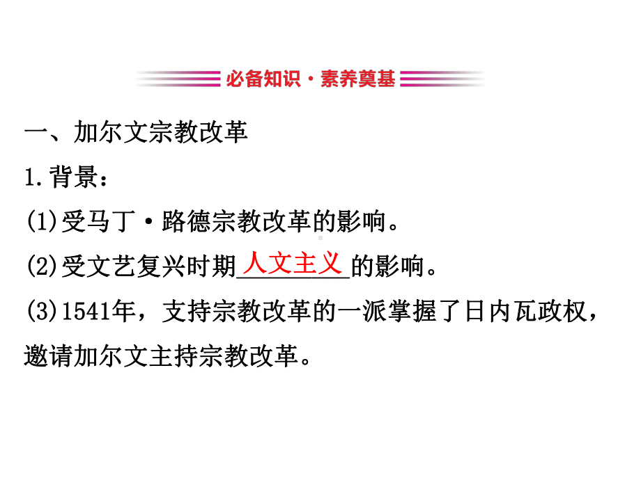 2020版高中历史人教选修一课件：5.3-宗教改革运动的扩展.ppt_第3页