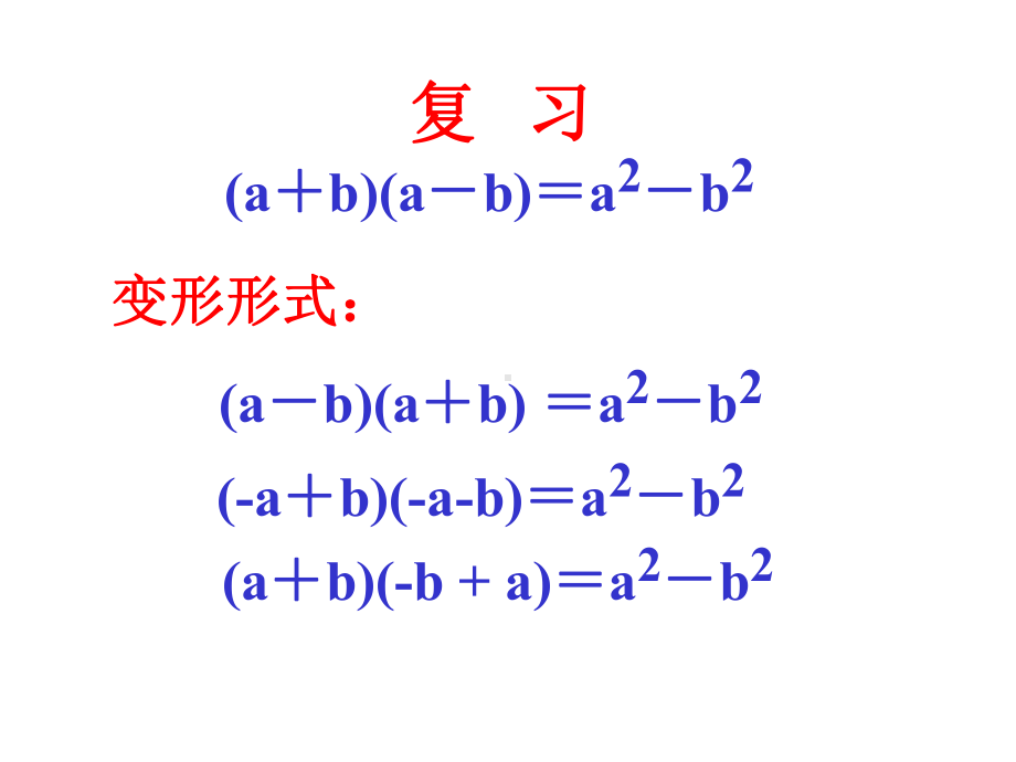 1.-1-乘法公式-课件-(华东师大八年级上).ppt_第2页