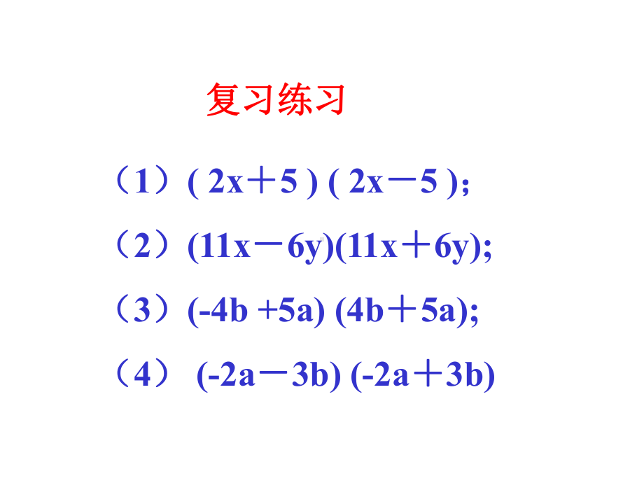 1.-1-乘法公式-课件-(华东师大八年级上).ppt_第3页