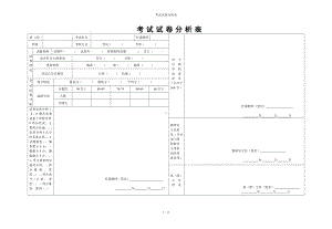 考试试卷分析表参考模板范本.doc