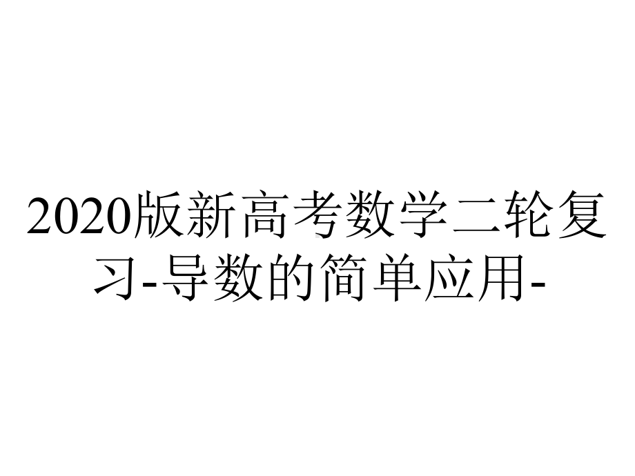 2020版新高考数学二轮复习-导数的简单应用-.ppt_第1页