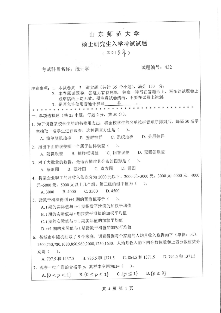 山东师范大学考研专业课432统计学2018年.pdf_第1页