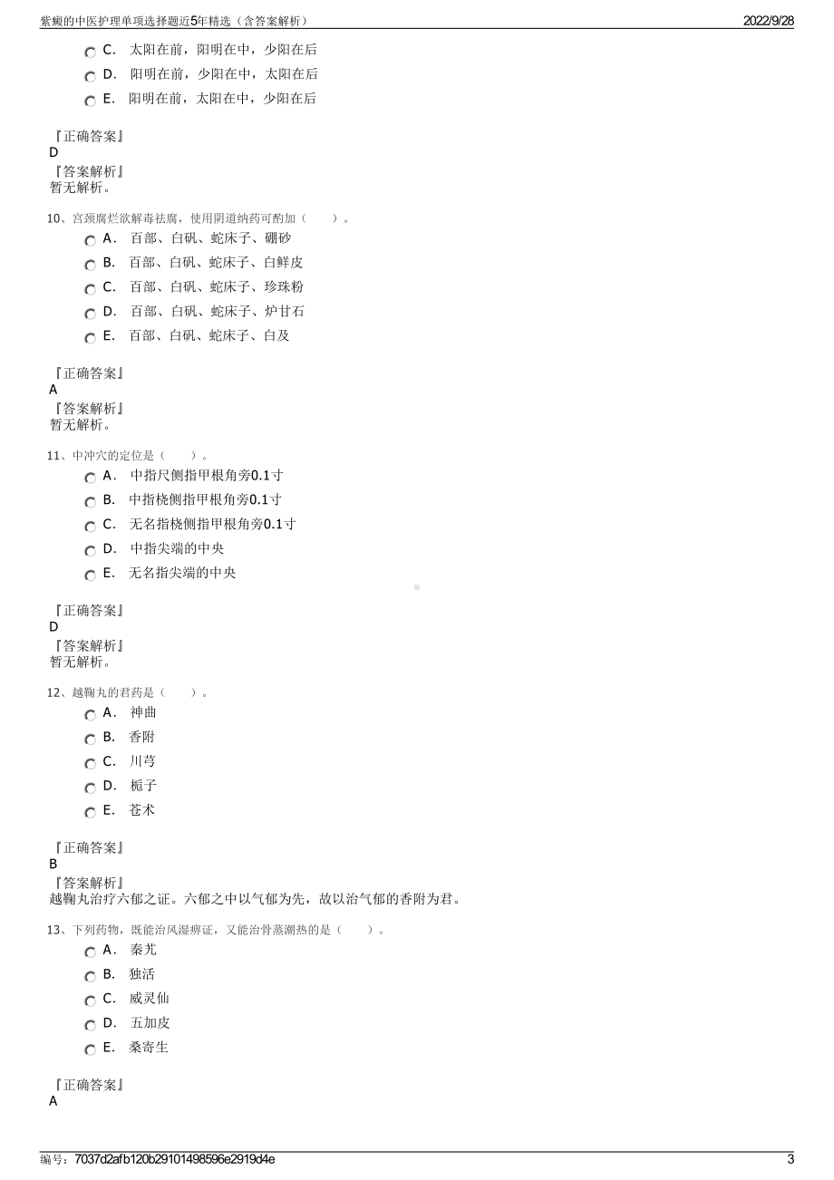 紫癜的中医护理单项选择题近5年精选（含答案解析）.pdf_第3页