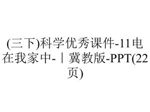 (三下)科学优秀课件11电在我家中｜冀教版(22张)-2.ppt