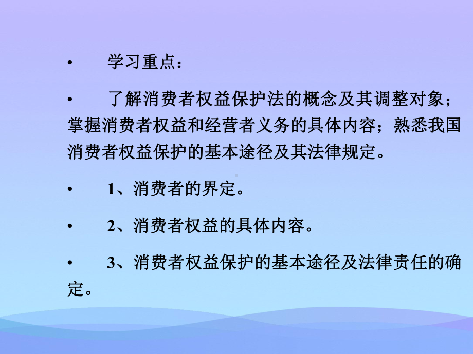 2021消费者权益保护法律制度课件优秀.ppt_第2页