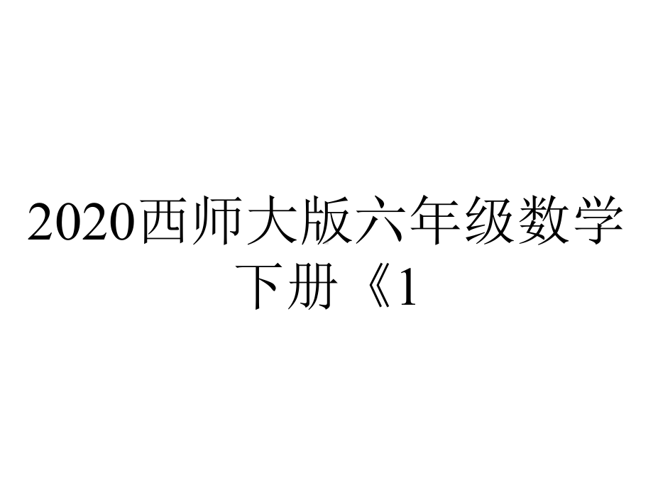 2020西师大版六年级数学下册《1.12-利息》课件.pptx_第1页