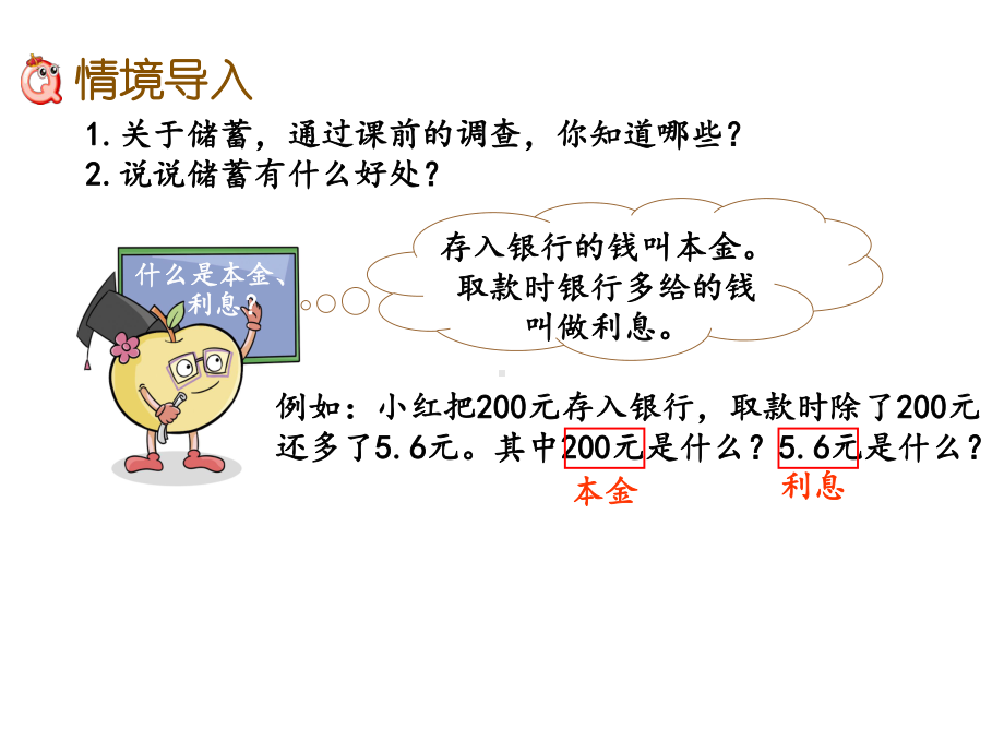 2020西师大版六年级数学下册《1.12-利息》课件.pptx_第2页