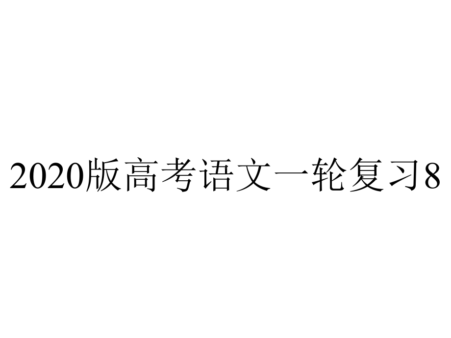 2020版高考语文一轮复习8.5评价诗歌的思想内容和作者的观点态度课件.ppt_第1页