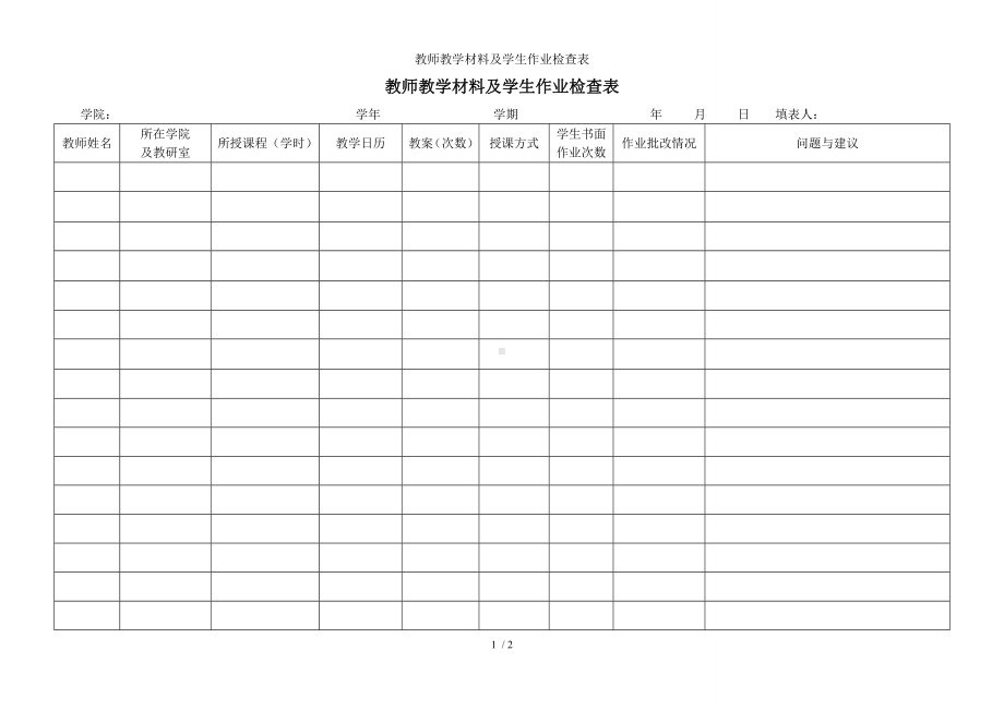 教师教学材料及学生作业检查表参考模板范本.doc_第1页