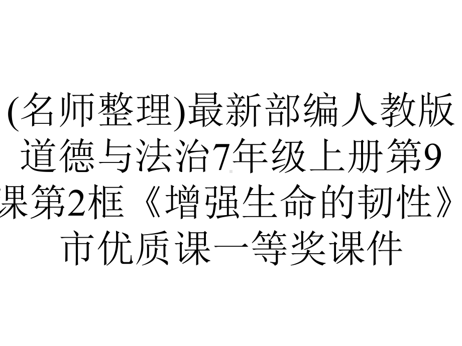 (名师整理)最新部编人教版道德与法治7年级上册第9课第2框《增强生命的韧性》市优质课一等奖课件.ppt_第1页