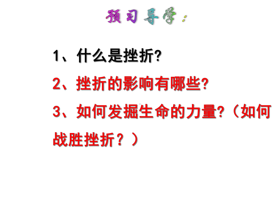 (名师整理)最新部编人教版道德与法治7年级上册第9课第2框《增强生命的韧性》市优质课一等奖课件.ppt_第3页