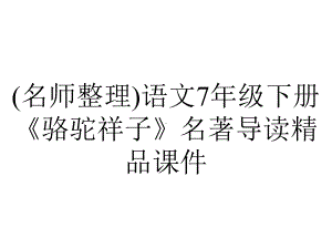 (名师整理)语文7年级下册《骆驼祥子》名著导读精品课件.ppt