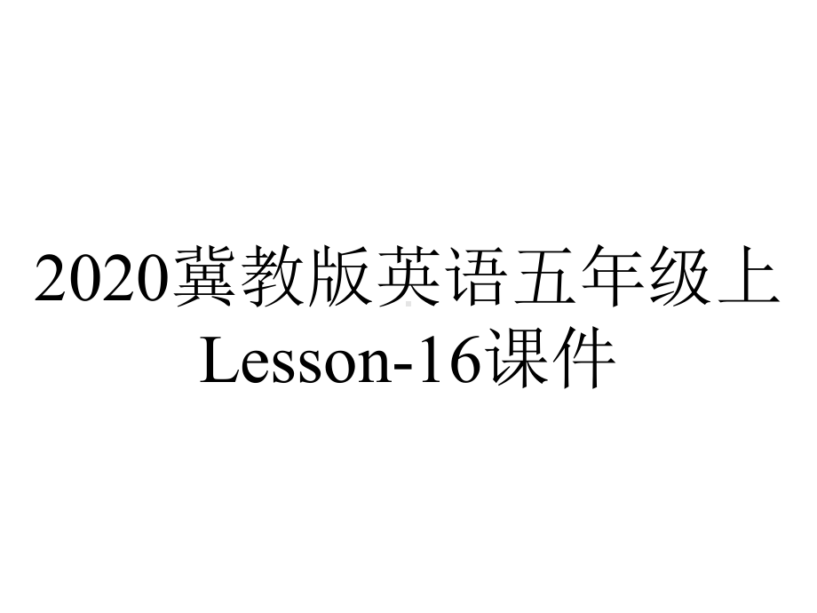 2020冀教版英语五年级上Lesson-16课件.ppt-(课件无音视频)_第1页