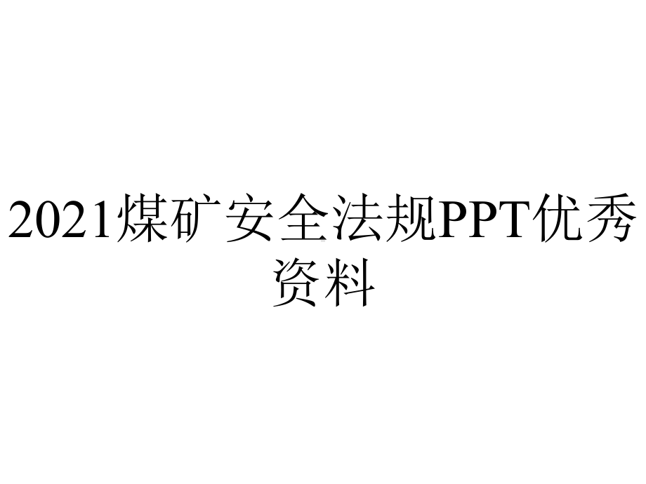 2021煤矿安全法规PPT优秀资料.ppt_第1页