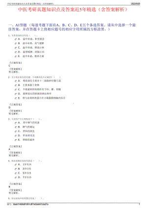 中医考研真题知识点及答案近5年精选（含答案解析）.pdf