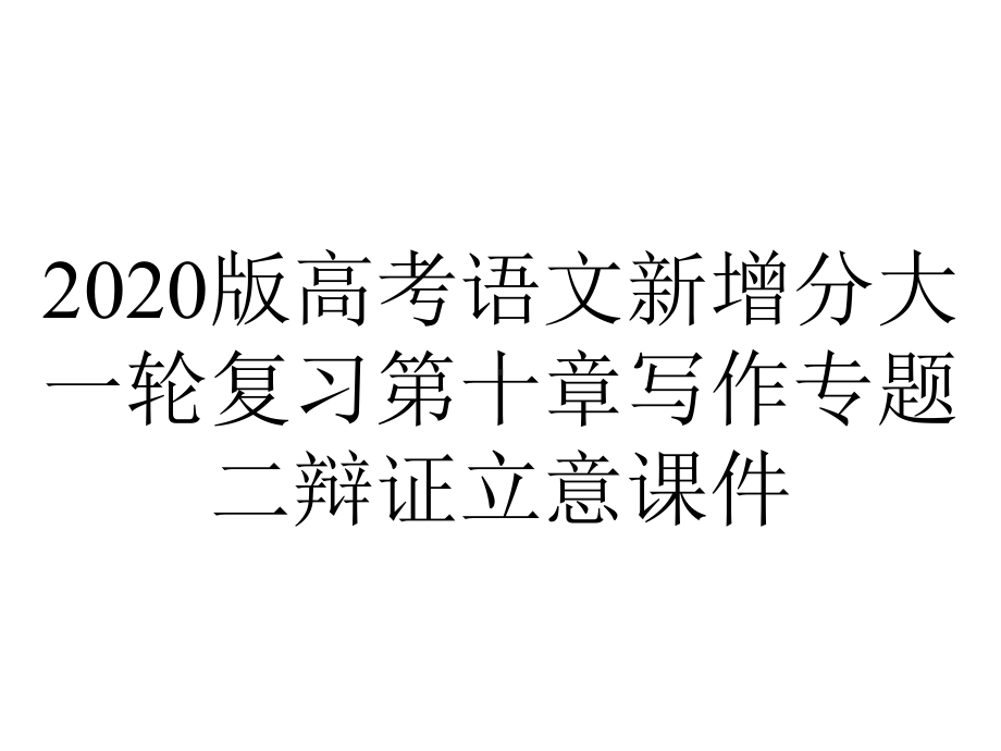 2020版高考语文新增分大一轮复习第十章写作专题二辩证立意课件.pptx_第1页