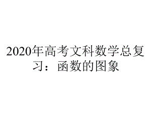 2020年高考文科数学总复习：函数的图象.pptx