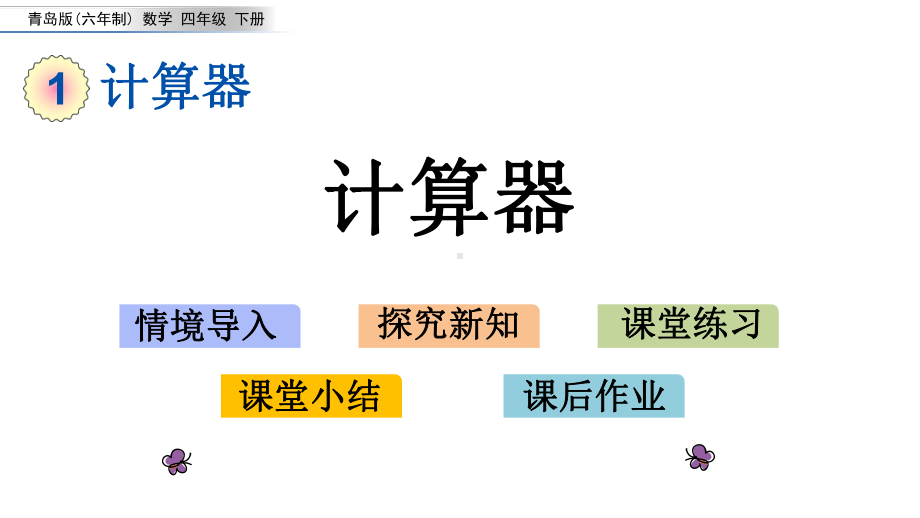 2020年四年级下册数学课件11计算器青岛版(共17张).pptx_第1页