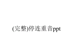 (完整)停连重音ppt.ppt