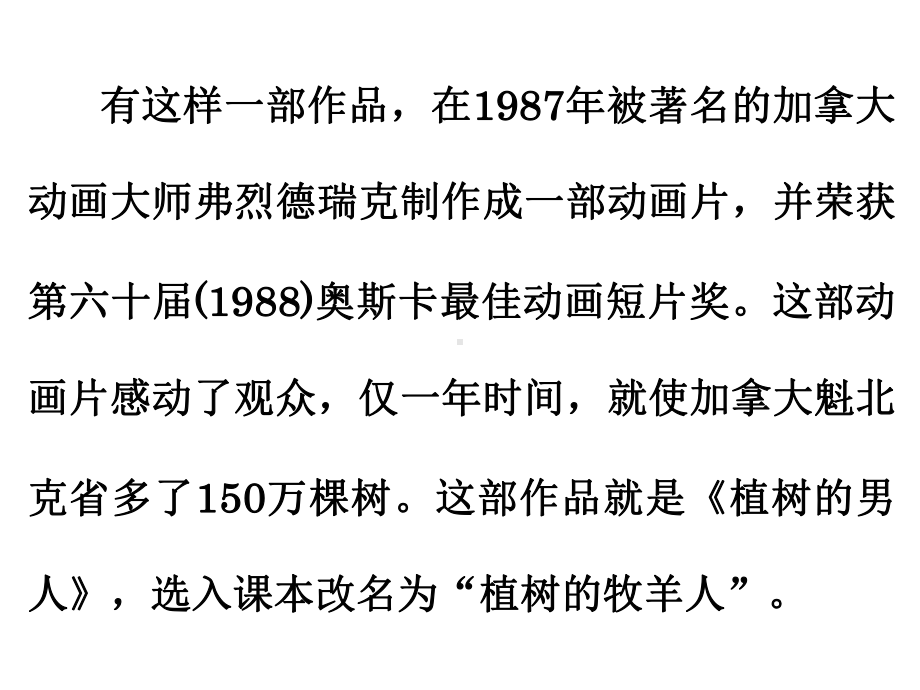 部编版七年级上册语文《植树的牧羊人》课件（定稿；校级公开课）.pptx_第1页