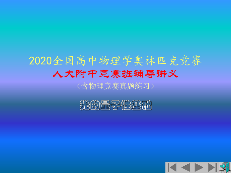 2020年人大附中高中物理竞赛辅导课件(光的量子性)康普顿效应(共17张).ppt_第1页