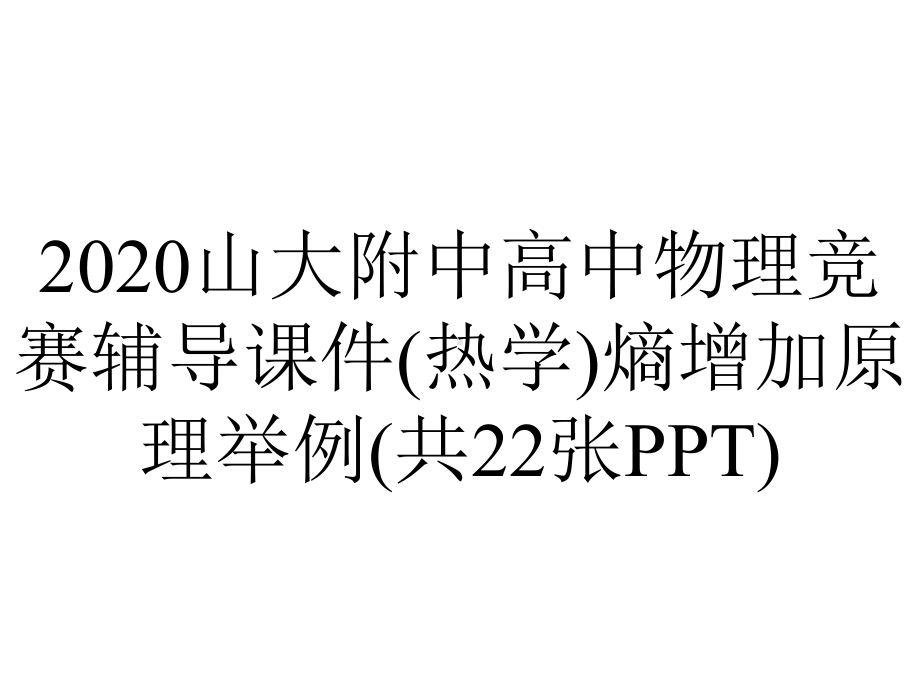 2020山大附中高中物理竞赛辅导课件(热学)熵增加原理举例(共22张PPT).ppt_第1页