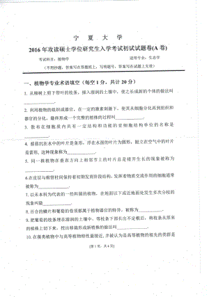 2016年宁夏大学考研专业课试题生态学.pdf