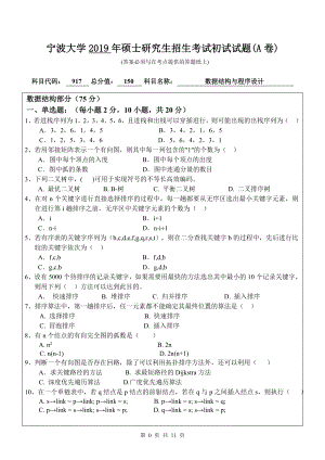 2019年宁波大学考研专业课试题917数据结构与程序设计（A卷）.doc