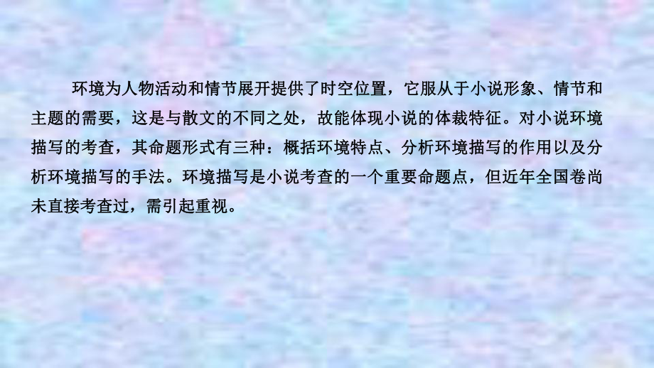 2021届新高考语文一轮总复习课件：小说阅读题型二主观题考点三赏析环境描写.ppt_第2页