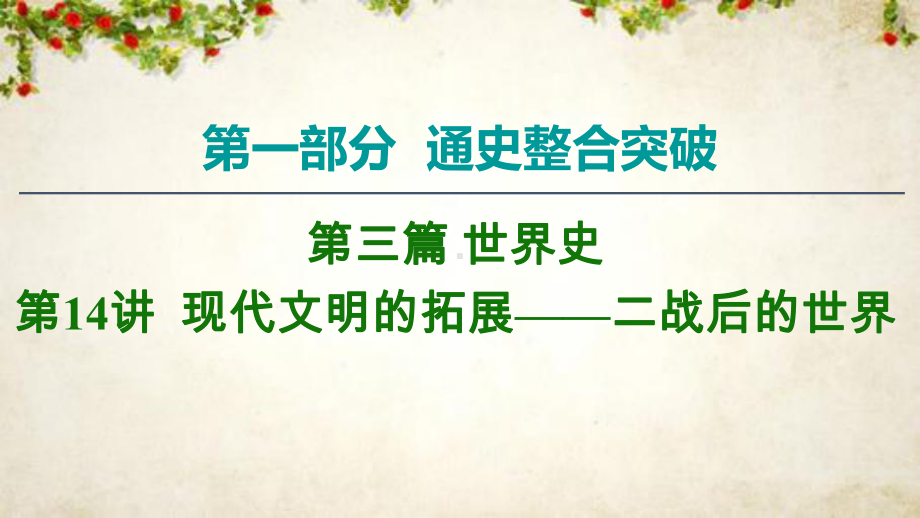 2020历史二轮通史版课件：第1部分第3篇第14讲现代文明的拓展-二战后的世界.ppt_第1页