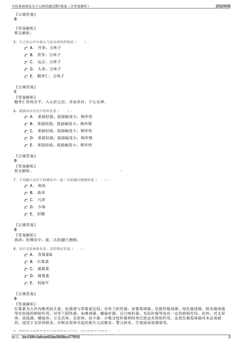 中医基础理论关于心肺的题近5年精选（含答案解析）.pdf_第2页