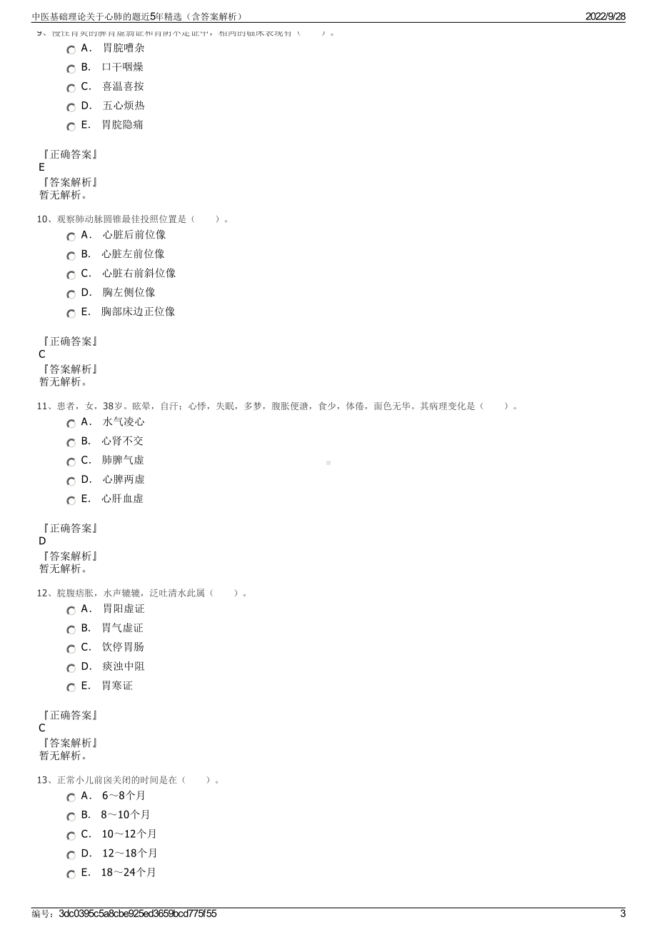 中医基础理论关于心肺的题近5年精选（含答案解析）.pdf_第3页