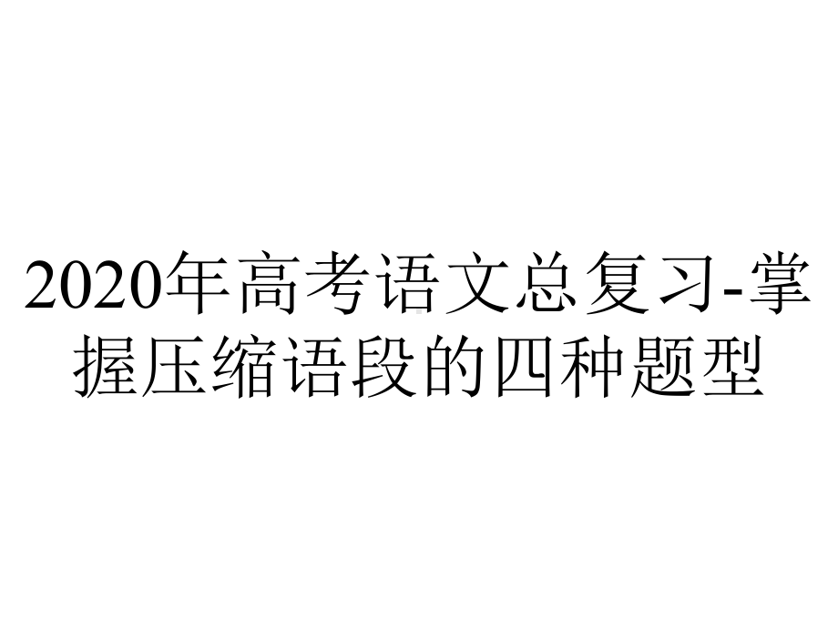 2020年高考语文总复习-掌握压缩语段的四种题型.ppt_第1页