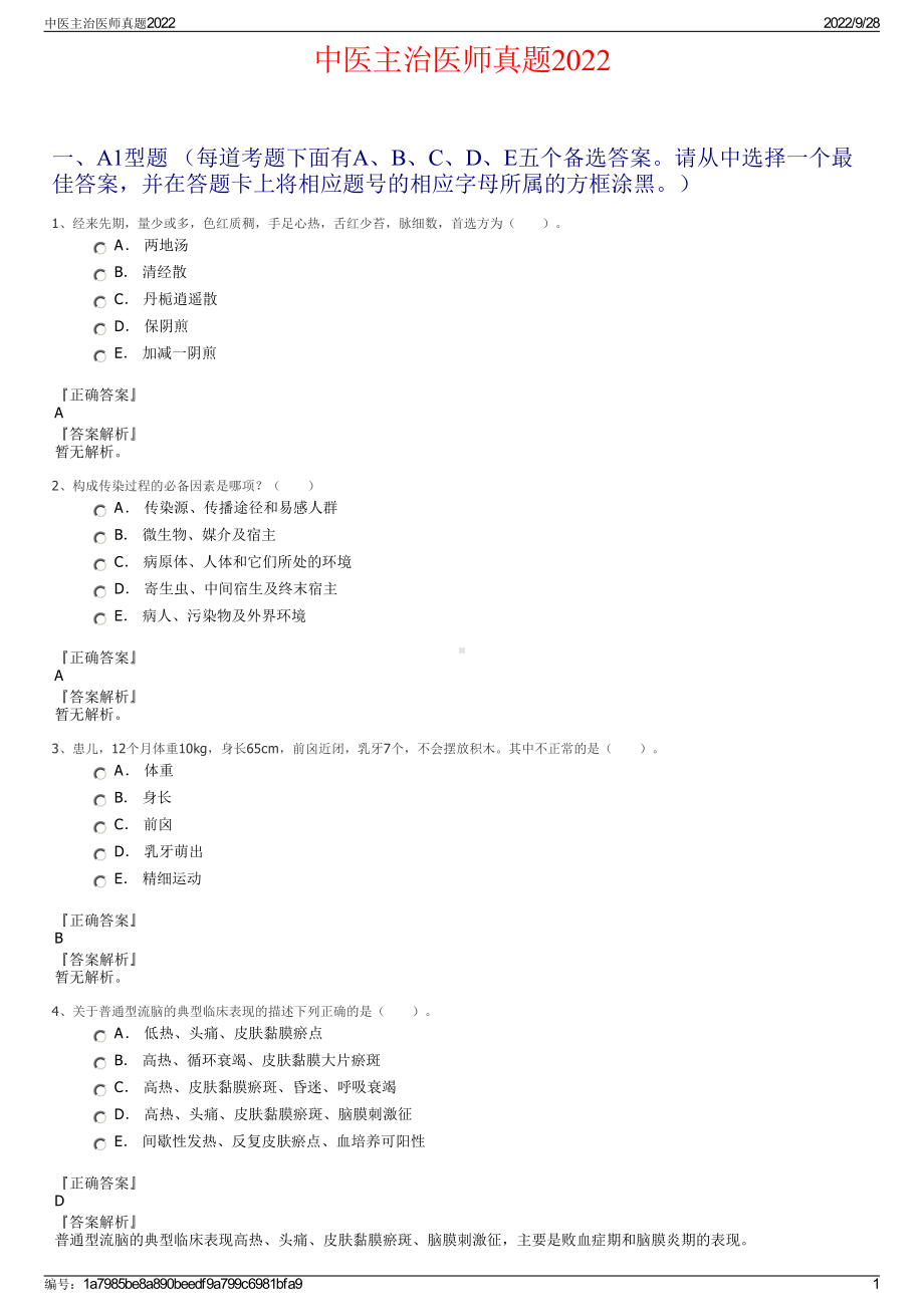 中医主治医师真题2022.pdf_第1页