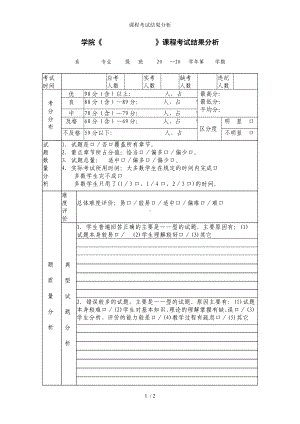 课程考试结果分析参考模板范本.doc